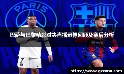 巴萨与巴黎精彩对决直播录像回顾及赛后分析