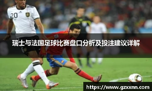 瑞士与法国足球比赛盘口分析及投注建议详解